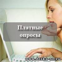 Участник оплачиваемых интернет-опросов в Нижнем Новгороде.