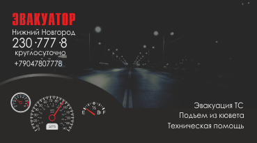 Эвакуатор Нижний Новгород