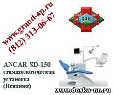 ANCAR SD-150 стоматологическая установка (Испания)