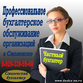 Бухгалтерское сопровождение компаний в Смоленске