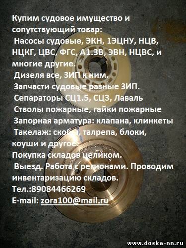КУПИМ СУДОВОЕ ИМУЩЕСТВО НАСОСЫ СЕПАРАТОРЫ АРМАТУРУ