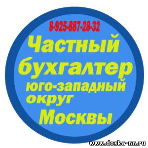 Ведение бухгалтерской отчетности в юго-западном округе Москвы.