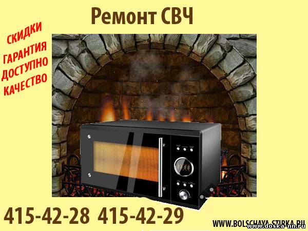 Качественный ремонт свч печей всех марок