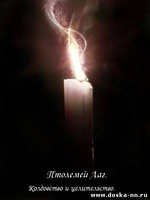 Колдовство и Целительство. Приворот. Защита, помощь и содействие в делах.