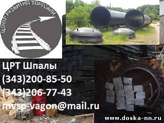 Поставка Шпал (Шпала в Екатеринбурге) Производство пропитанных Шпал