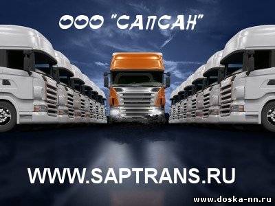 Автоперевозки,грузоперевозки по всей России WWW.SAPTRANS.RU