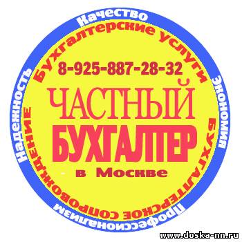 Частный бухгалтер полное бухгалтерское сопровождение