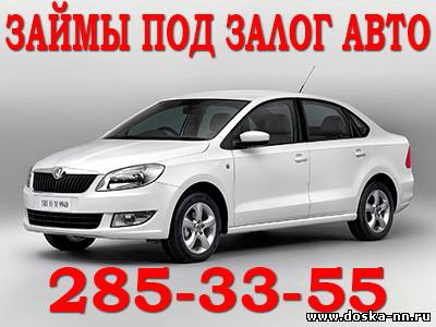 Займы под залог авто Красноярск. Деньги под залог авто Красноярск.