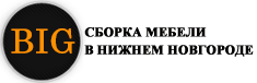 СБОРКА КОРПУСНОЙ И МЯГКОЙ МЕБЕЛИ В НИЖНЕМ НОВГОРОДЕ