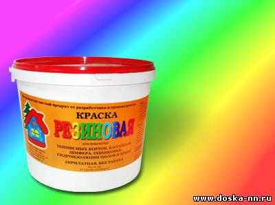 Краска резиновая