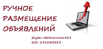 Ручное размещение объявлений в интернете.