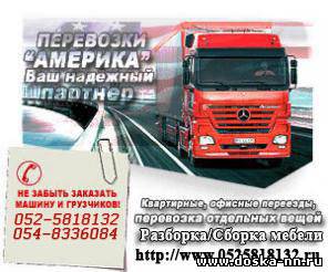 Перевозки в Израиле 052-5818132