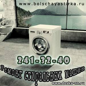 Качественный ремонт, профилактика стиральных машин