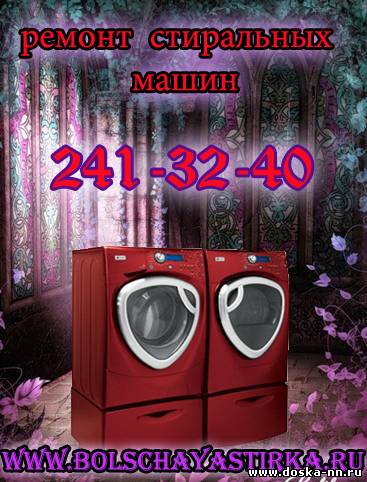 Ремонт стиральных машин