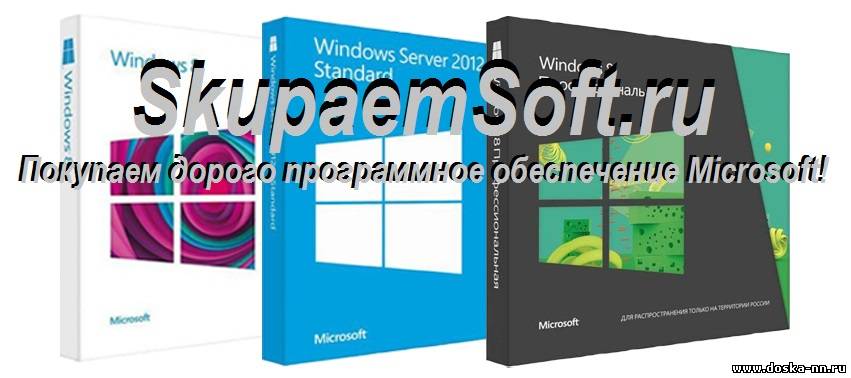 Покупаем оптом Microsoft Windows, Office, Server БУ или новые комплекты