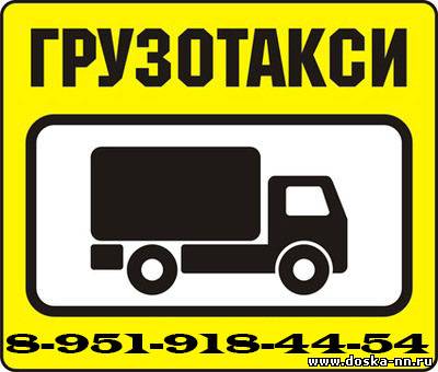 Грузовое Такси Нижний Новгород 8-951-918-44-54