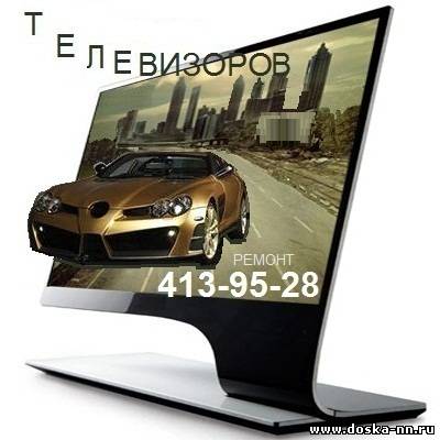 Ремонт ТЕЛЕВИЗОРОВ, БЫТОВОЙ техники, Срочный выезд