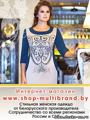 Интернет-магазин белорусской стильной  женской одежды.