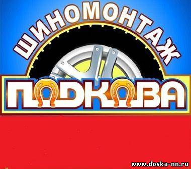 Шиномонтаж в Советском районе