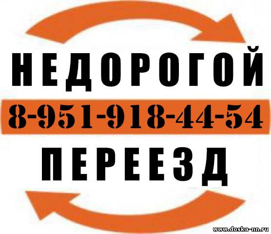 Недорого грузоперевозки, Квартирный переезд, грузчики тел. 8-951-918-44-54