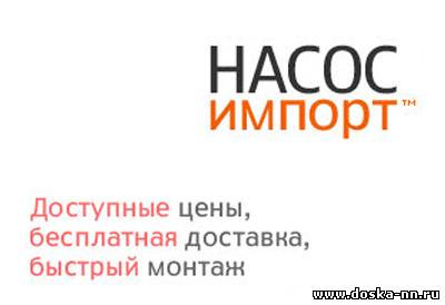 Насос Импорт предлагает Вам лучшие импортные насосы всех категорий по доступной цене в Нижнем Новгороде