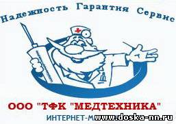 Продажа, ремонт, сервис медтехники и оборудования для дома и ЛПУ
