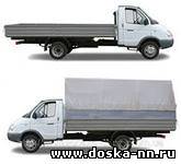 Грузоперевозки.Переезд.Доставка. НН