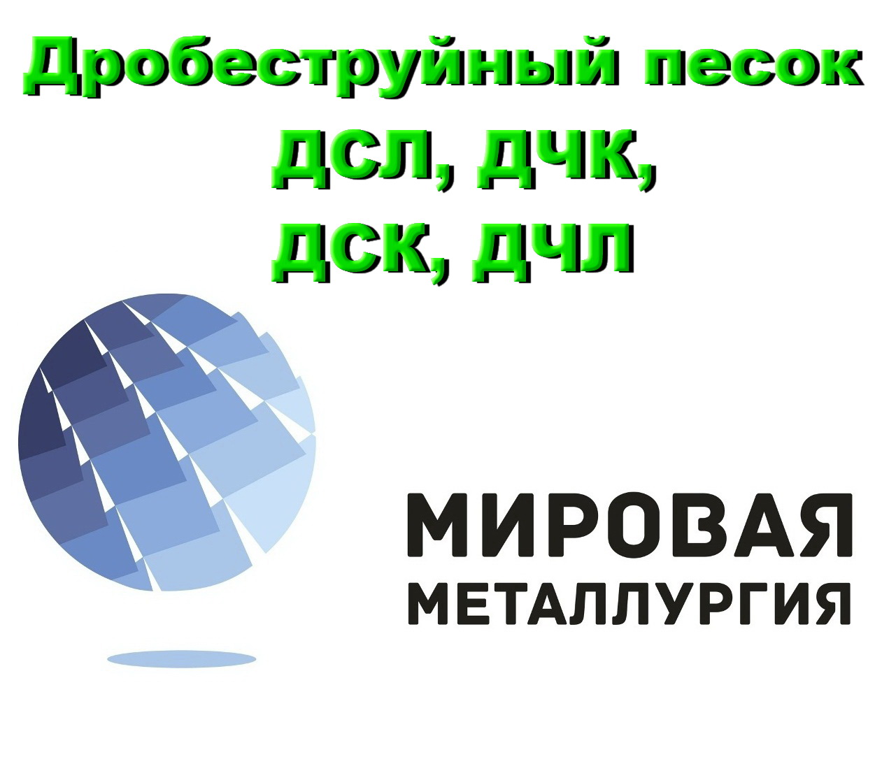 Дробеструйный песок ДСЛ, ДЧК, ДСК, ДЧЛ, дробь ГОСТ 11964-81