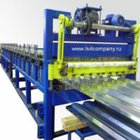 Профилегибочное оборудование Ливил