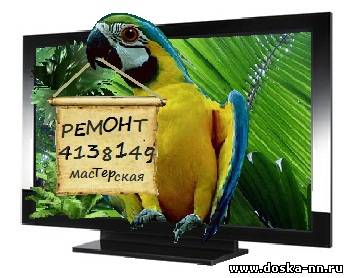 Ремонт телевизоров в Нижнем Новгороде