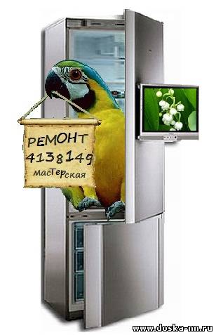Ремонт холодильников всех типов и марок.