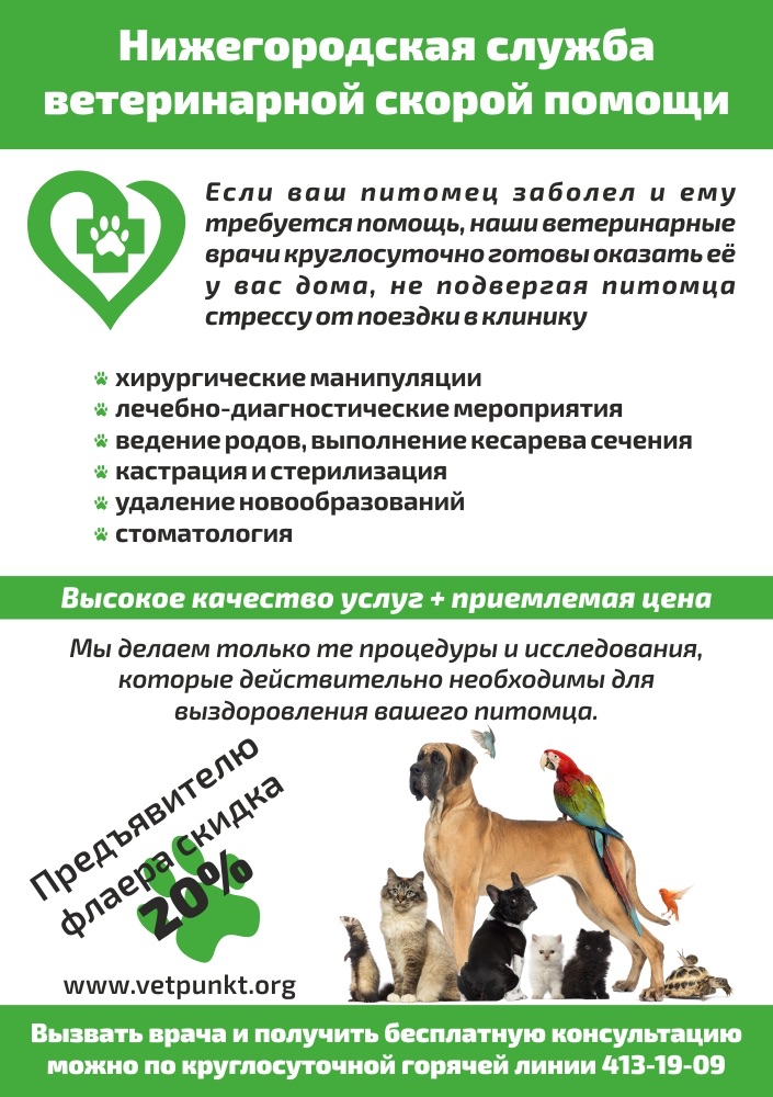 Нижегородская служба ветеринарной скорой помощи