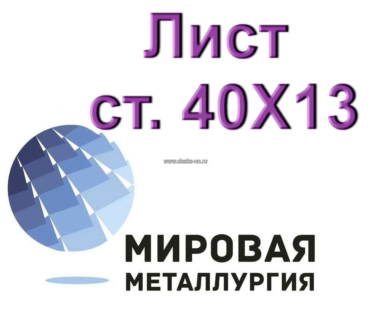 Лист 40Х13 сталь купить цена