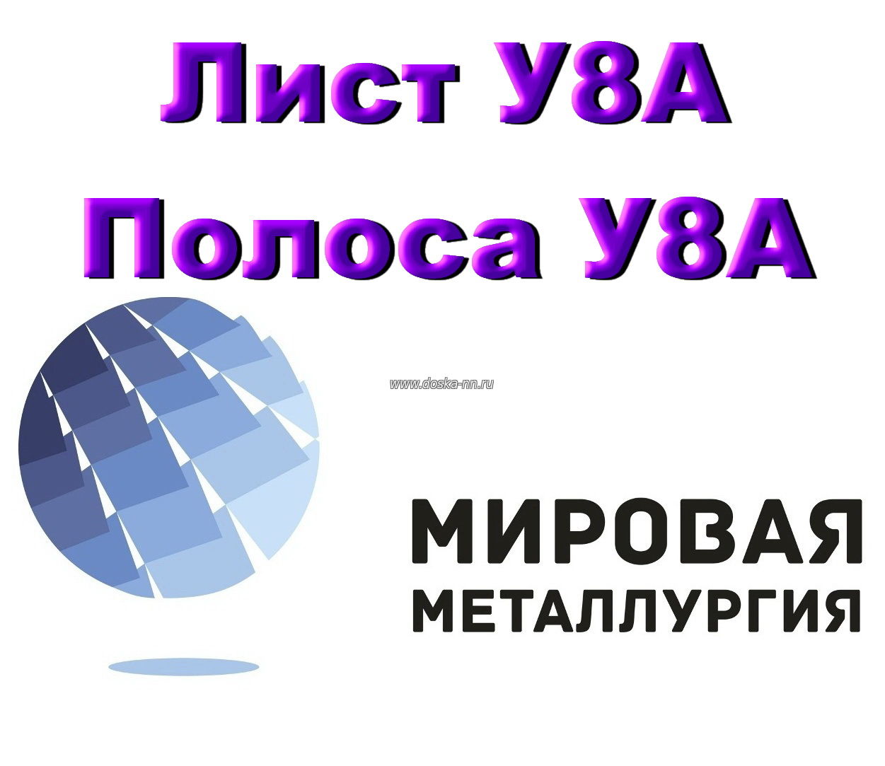 Лист сталь У8А, полоса У8А купить цена