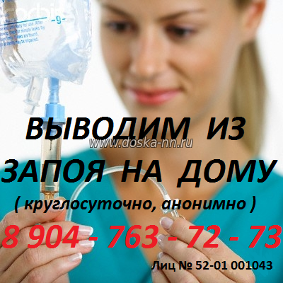 Алкоголизм. Вывод из запоя на дому. Круглосуточно. Анонимно.