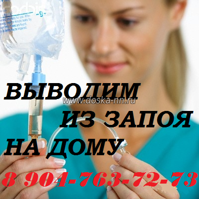 Алкоголизм. Вывод из запоя на дому. Круглосуточно. Анонимно.