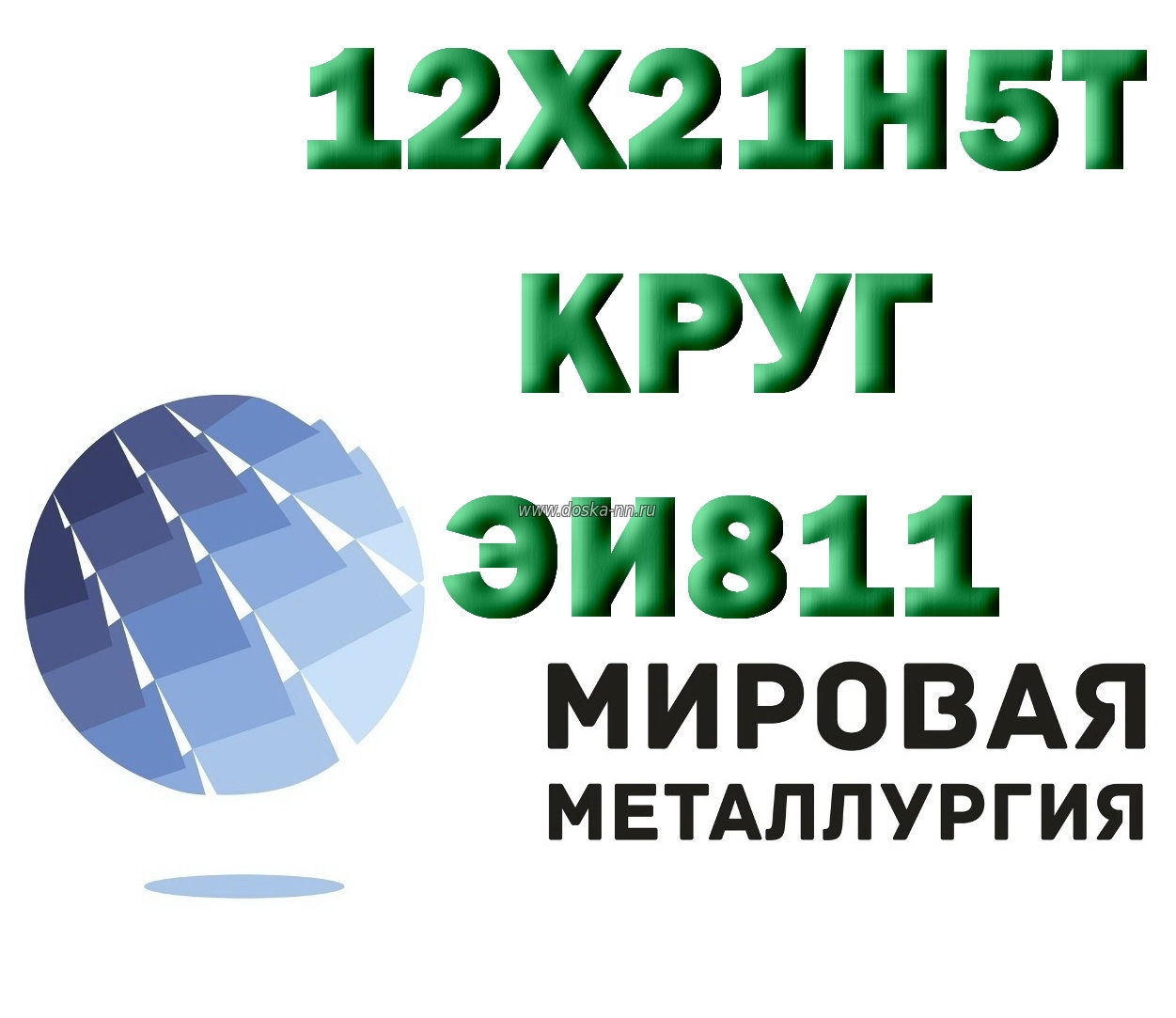 Круг сталь 12х21н5т (ЭИ811) купить цена