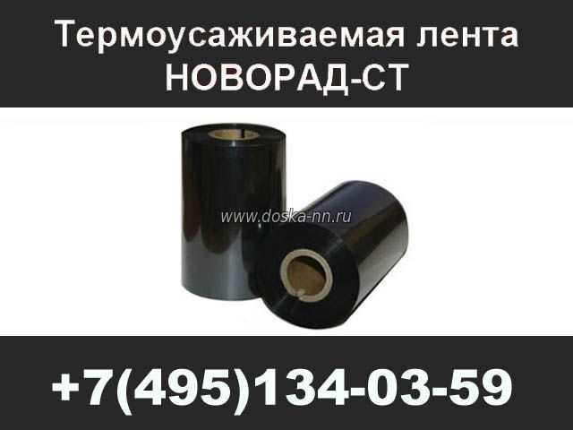 Термоусаживаемая лента Новорад-СТ