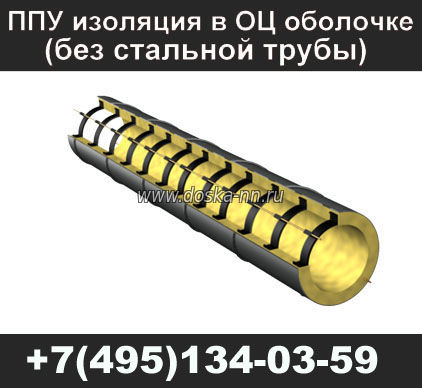 ППУ изоляция труб (без стальной трубы)