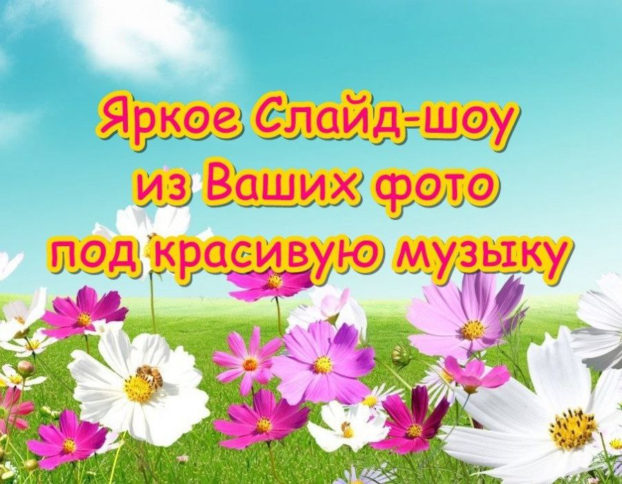 Создайте незабываемое слайд-шоу из ваших любимых фото и видео!