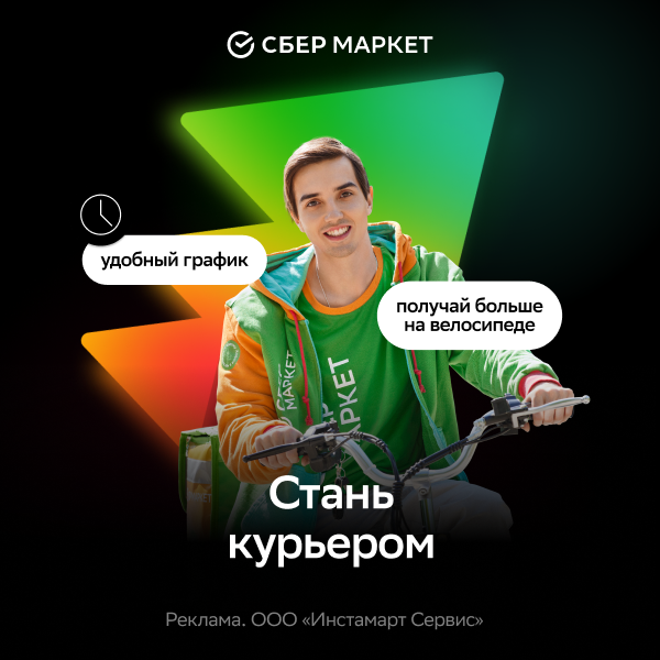 Присоединяйся к команде курьеров!